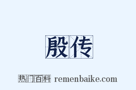 殷传是什么意思的图片